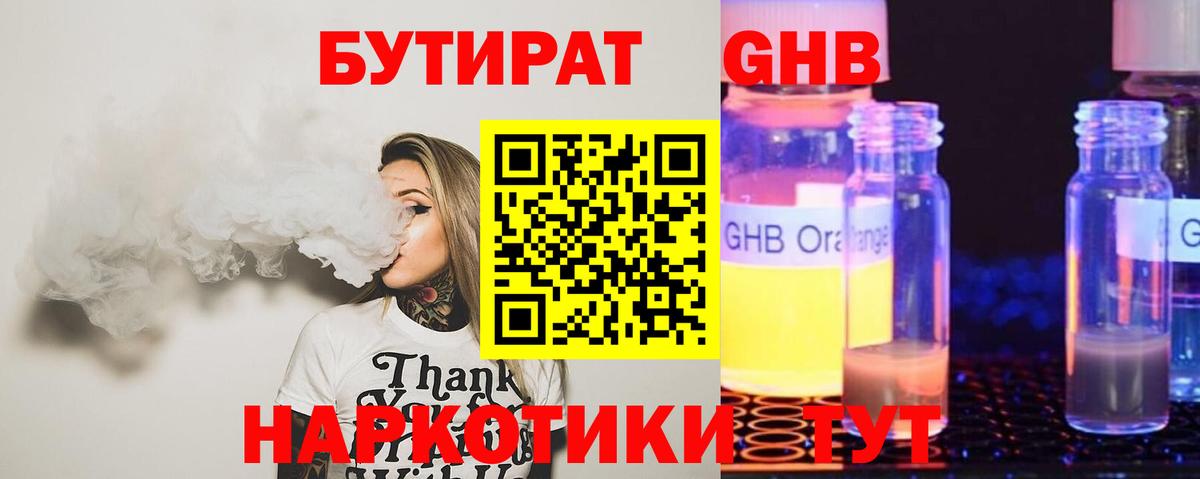 Бутират GHB  Вход с VPN  БУТИРАТ  Усинск 